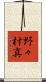 野々村真 Scroll