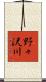 野々沢川 Scroll