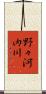 野々河内川 Scroll