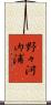 野々河内浦 Scroll