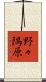 野々隅原 Scroll