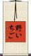 野いちご Scroll