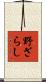 野ざらし Scroll