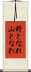 野となれ山となれ Scroll