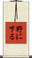 野に下る Scroll