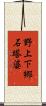 野上下郷石塔婆 Scroll