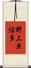 野上亜佑多 Scroll