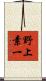 野上素一 Scroll