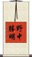 野中勝明 Scroll