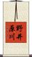 野井原川 Scroll