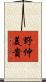 野仲美貴 Scroll