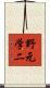 野元学二 Scroll