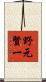 野元賢一 Scroll
