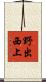 野出西上 Scroll