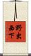 野出西下 Scroll