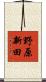 野原新田 Scroll