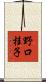 野口桂子 Scroll