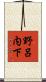 野呂内下 Scroll
