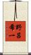 野呂希一 Scroll