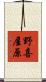 野喜屋原 Scroll