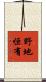 野地恒有 Scroll