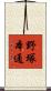 野塚本通 Scroll