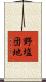 野塩団地 Scroll