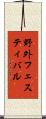 野外フェスティバル Scroll