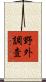 野外調査 Scroll