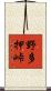 野多押峠 Scroll