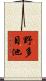 野多目池 Scroll
