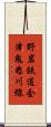 野岩鉄道会津鬼怒川線 Scroll