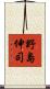 野島伸司 Scroll