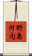 野島河内 Scroll