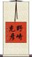 野崎充彦 Scroll