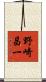 野崎昌一 Scroll