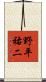 野平祐二 Scroll