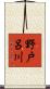 野戸呂川 Scroll