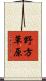 野方草原 Scroll