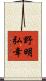 野明弘幸 Scroll