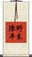 野末陳平 Scroll