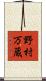 野村万蔵 Scroll