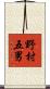野村五男 Scroll