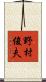 野村俊夫 Scroll