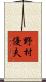 野村優夫 Scroll