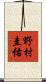 野村圭佑 Scroll