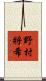野村將希 Scroll