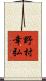 野村幸弘 Scroll