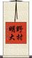 野村明大 Scroll