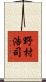 野村浩司 Scroll